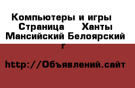  Компьютеры и игры - Страница 3 . Ханты-Мансийский,Белоярский г.